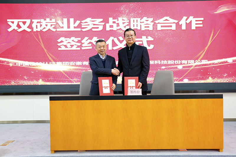 suncitygroup太阳集团与中国检验认证集团安徽有限公司签订双碳业务战略合作协议