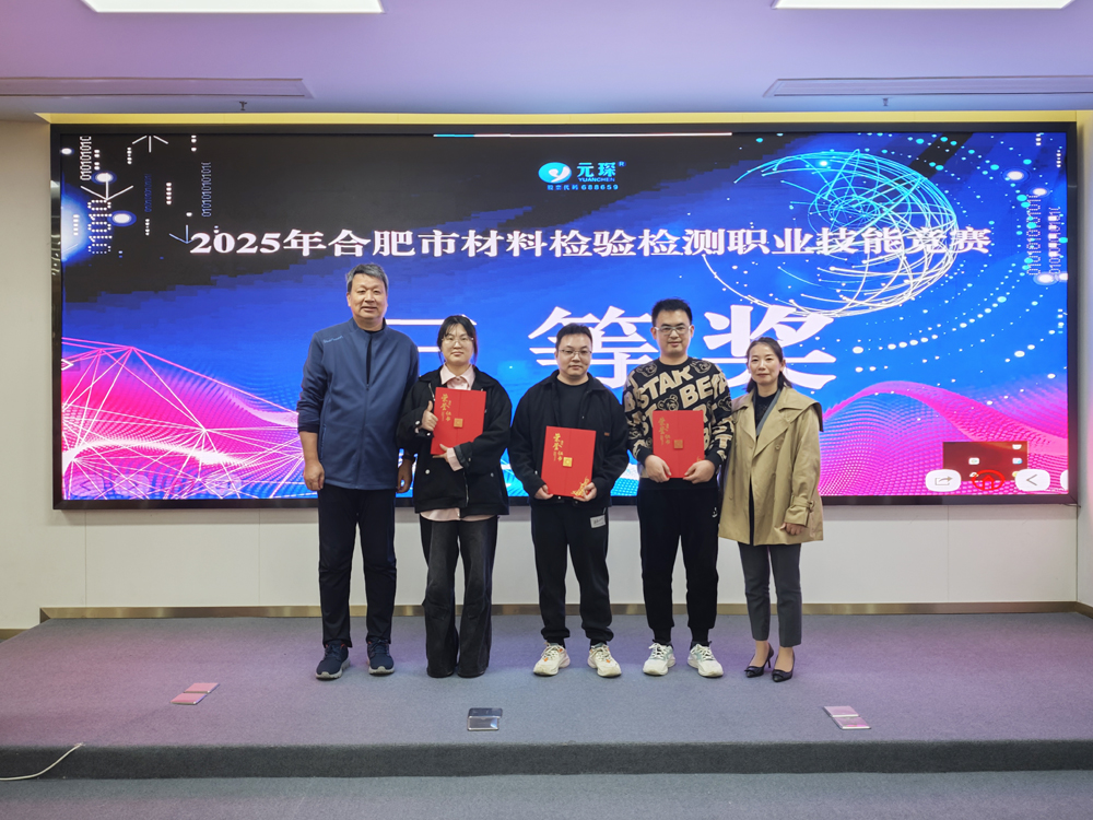 2025年合肥市材料检验检测职业技能竞赛在suncitygroup太阳集团圆满举办